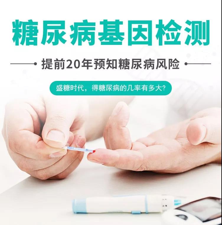 惠州糖尿病易感基因检测